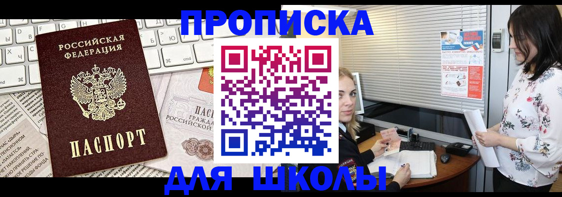 купить прописку в Пионерском